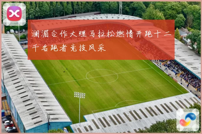 澜湄合作大理马拉松燃情开跑十二千名跑者竞技风采
