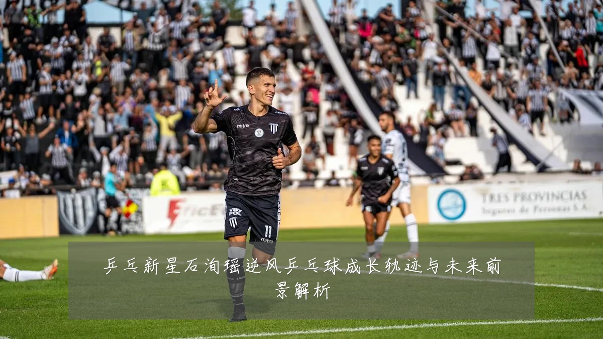 乒乓新星石洵瑶逆风乒乓球成长轨迹与未来前景解析