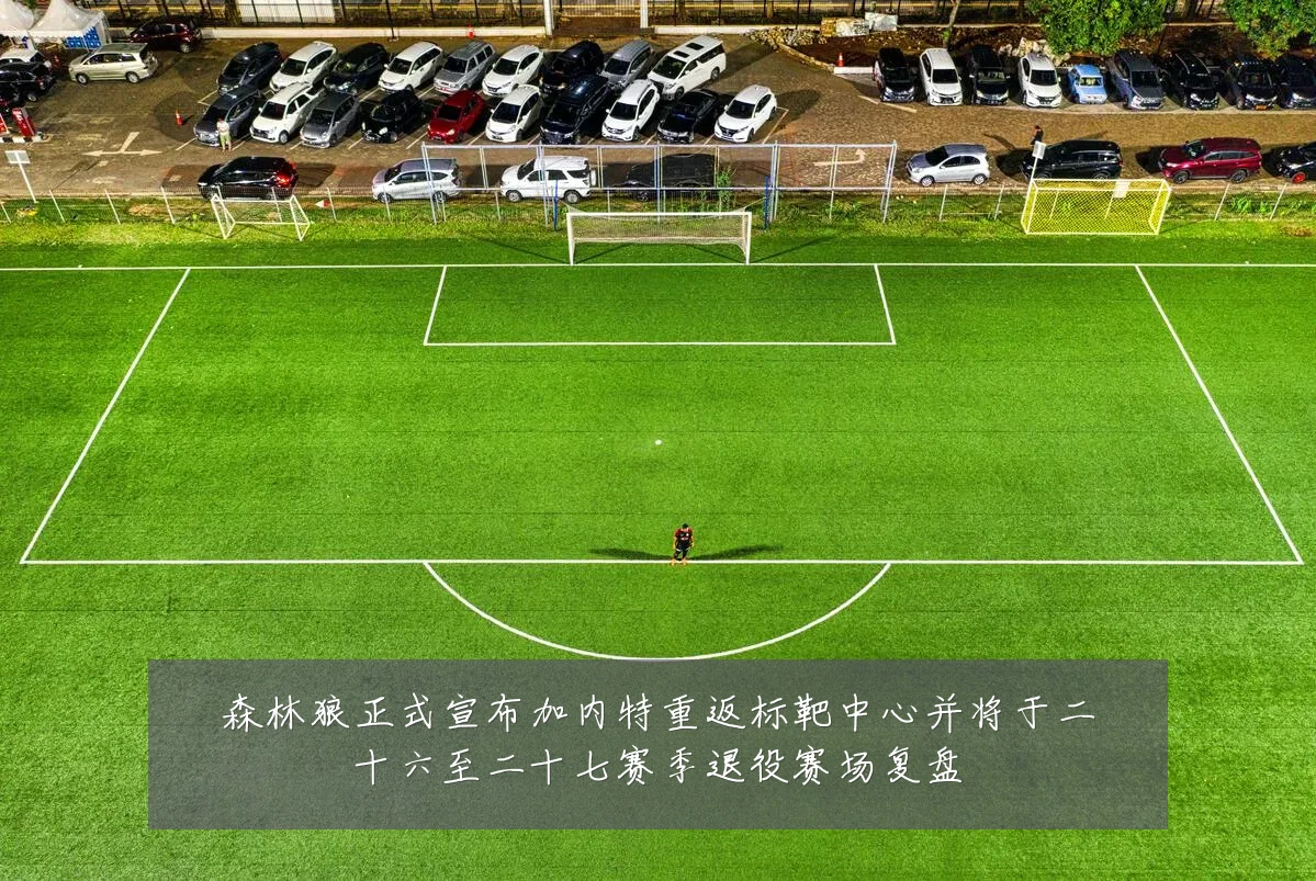 森林狼正式宣布加内特重返标靶中心并将于二十六至二十七赛季退役赛场复盘