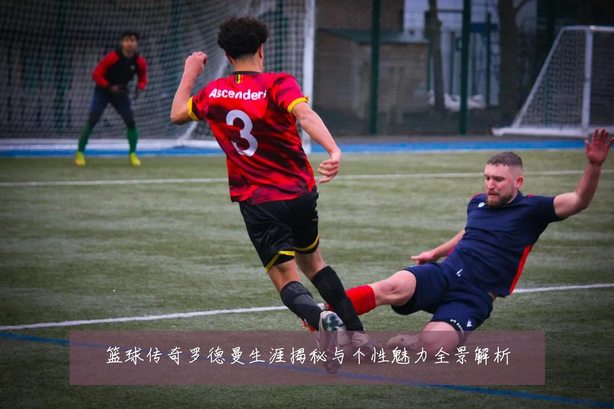 篮球传奇罗德曼生涯揭秘与个性魅力全景解析