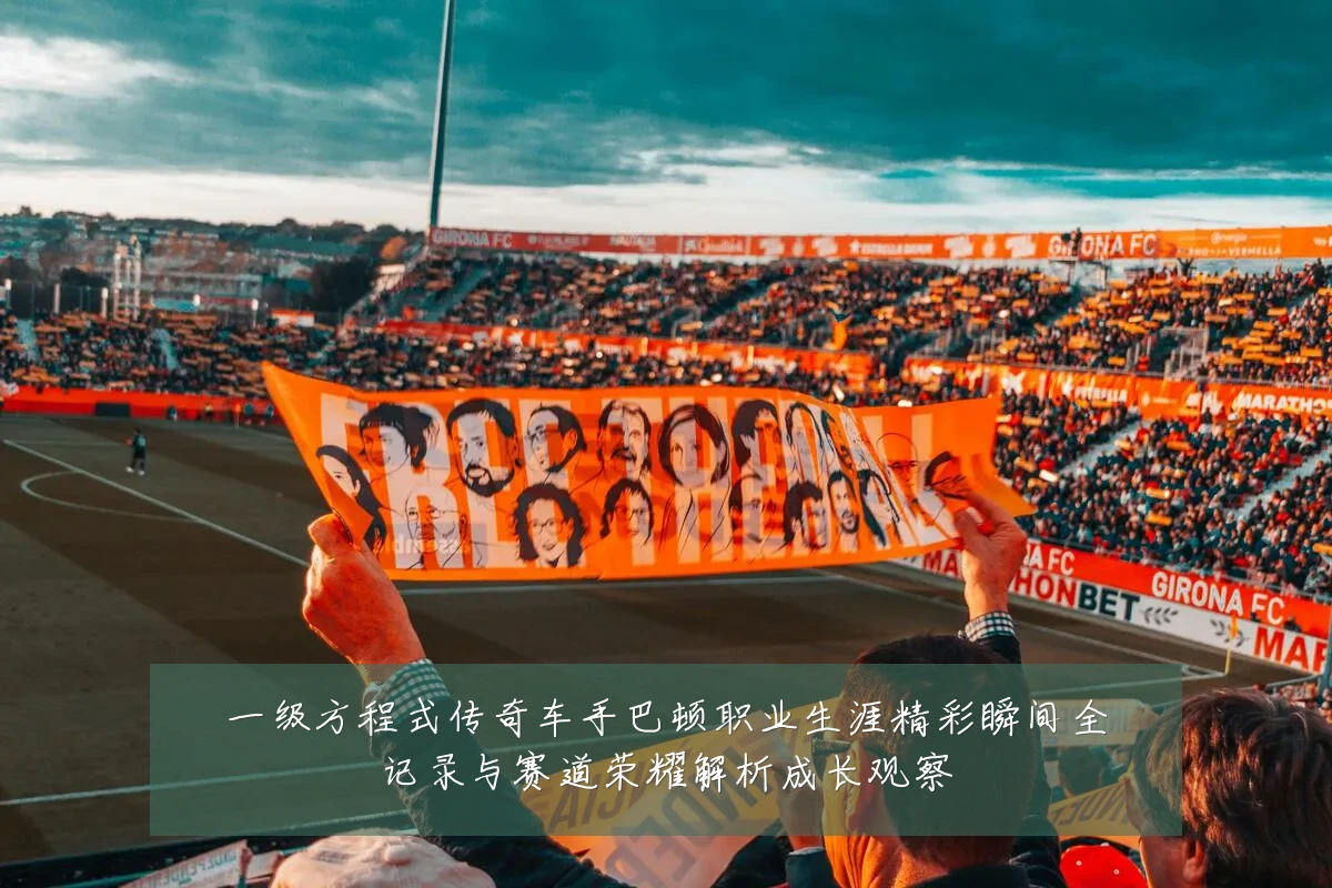 一级方程式传奇车手巴顿职业生涯精彩瞬间全记录与赛道荣耀解析成长观察