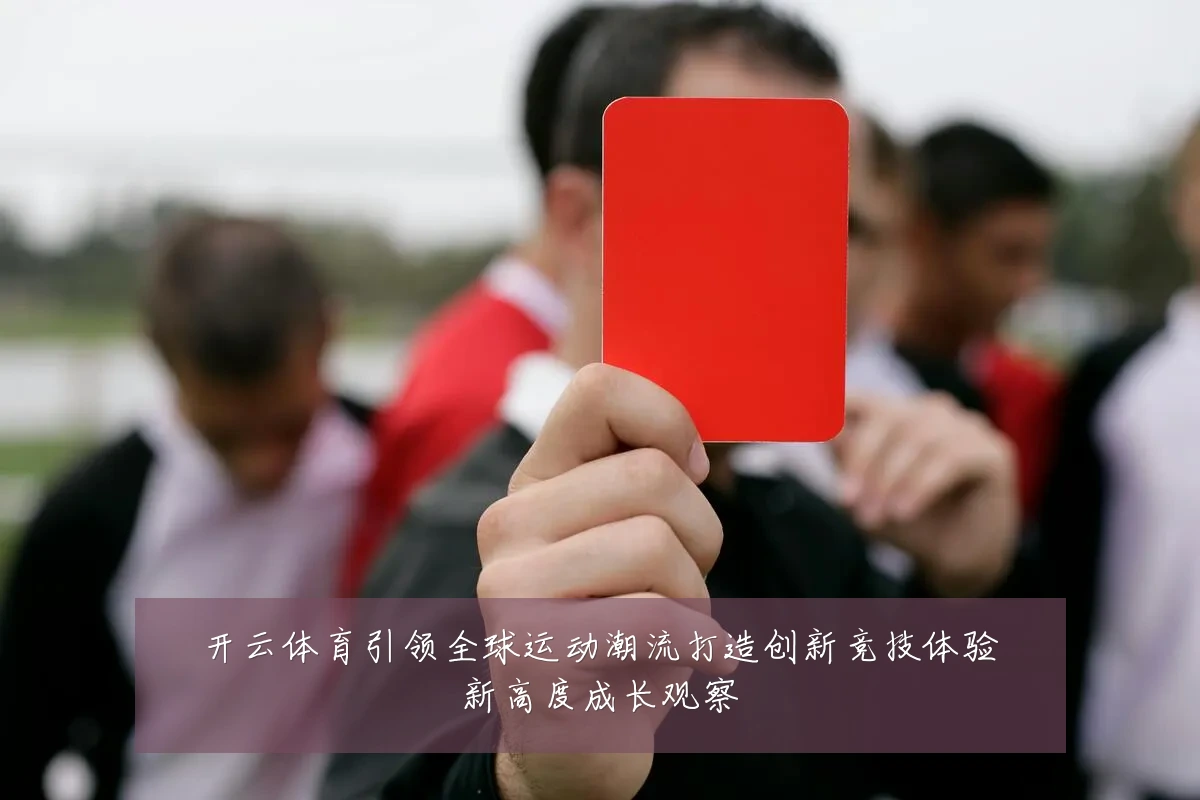 开云体育引领全球运动潮流打造创新竞技体验新高度成长观察