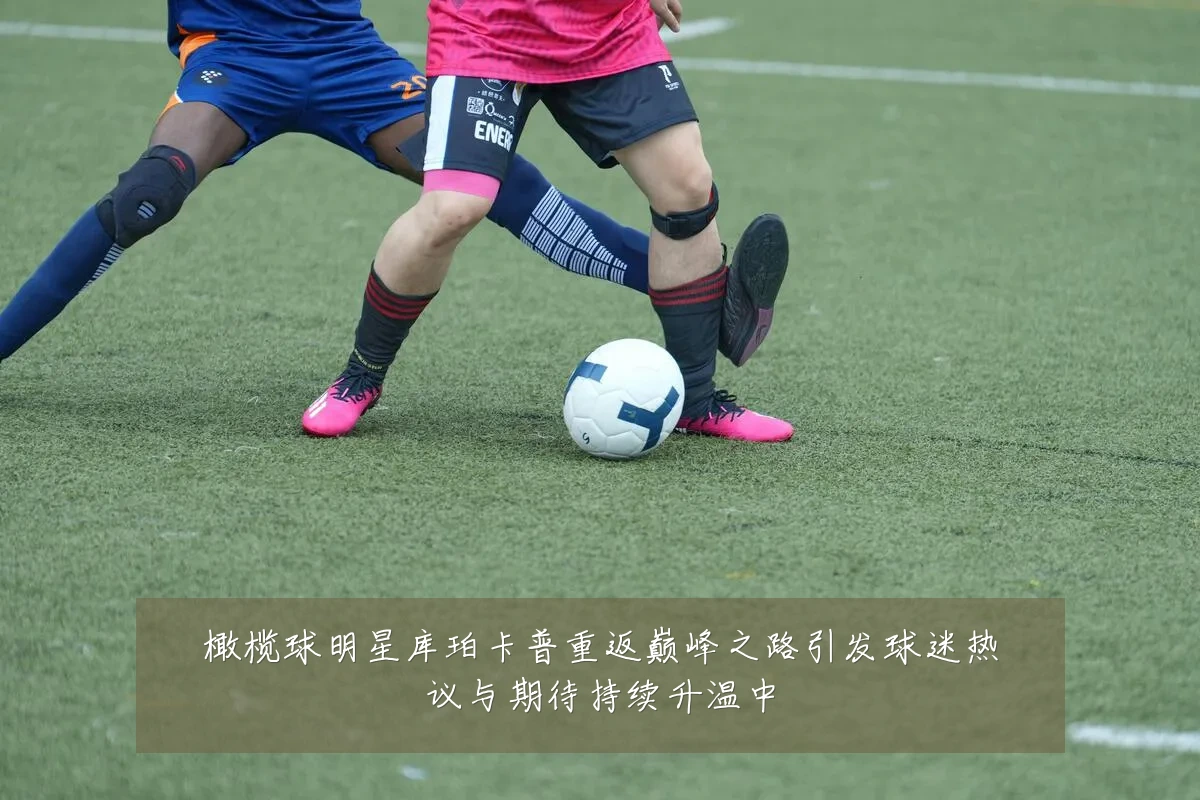 橄榄球明星库珀卡普重返巅峰之路引发球迷热议与期待持续升温中