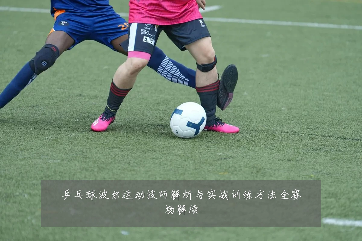 乒乓球波尔运动技巧解析与实战训练方法全赛场解读