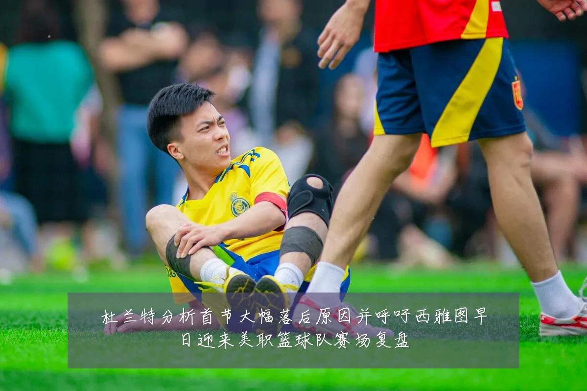 杜兰特分析首节大幅落后原因并呼吁西雅图早日迎来美职篮球队赛场复盘